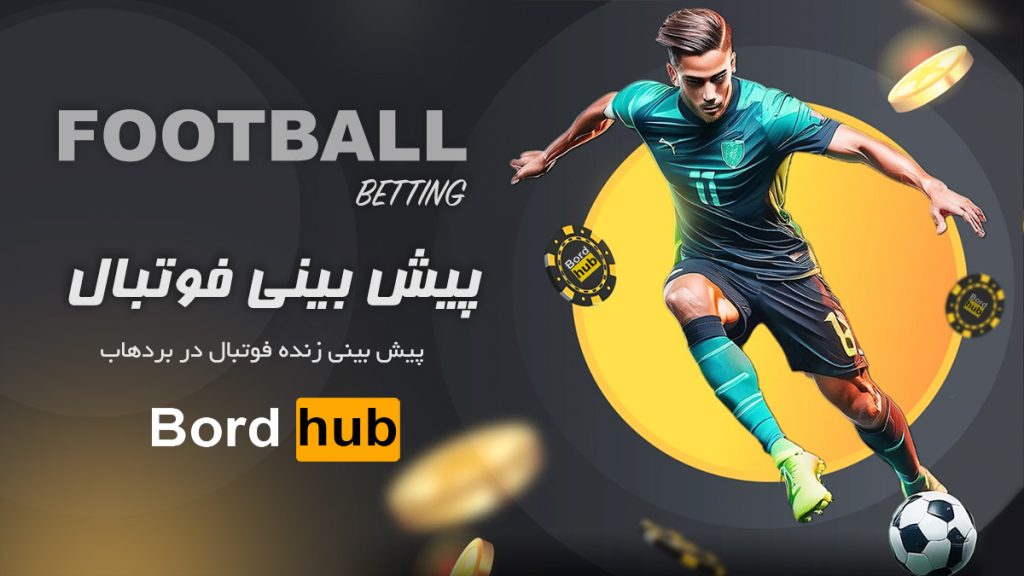 پیش بینی فوتبال بردهاب