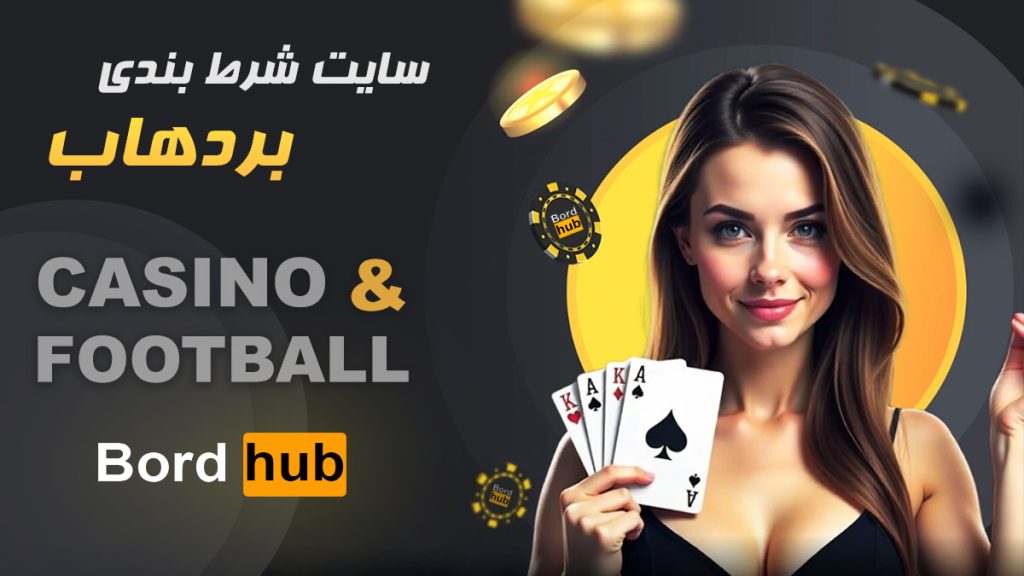 سایت bordhub