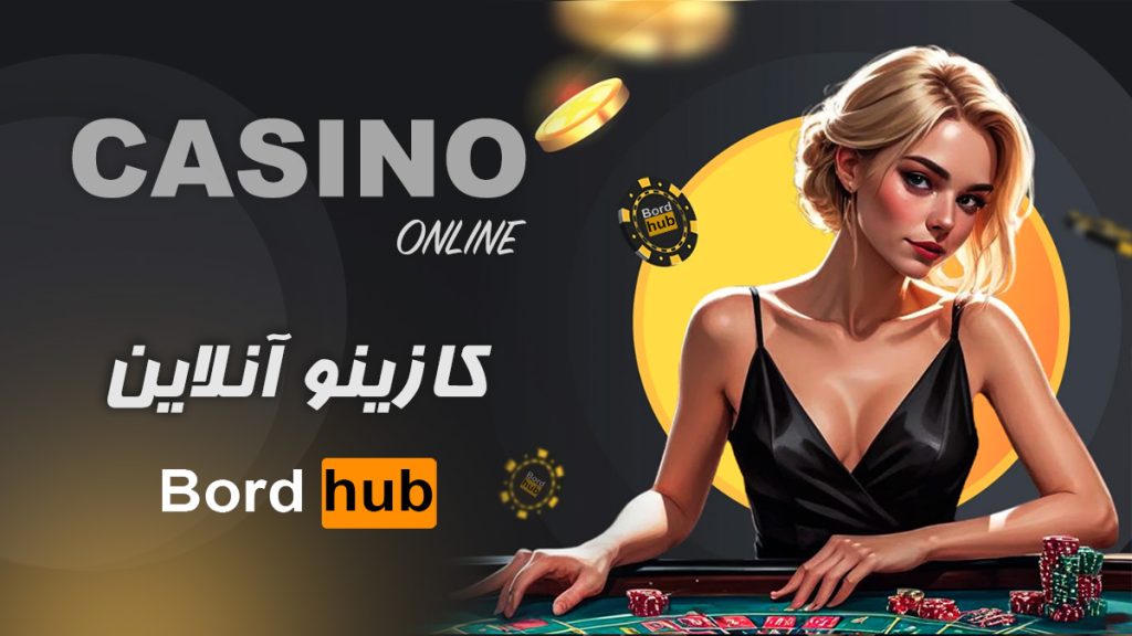 کازینو آنلاین بردهاب